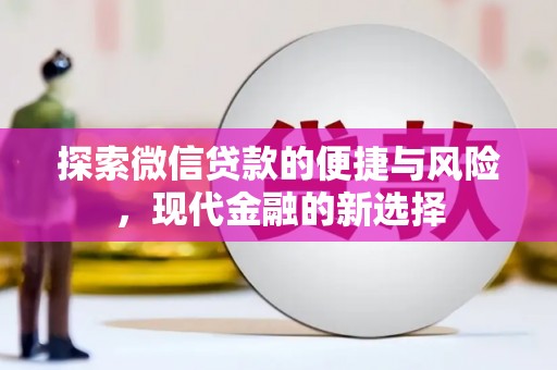 漯河探索微信贷款的便捷与风险，现代金融的新选择