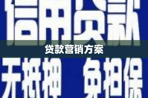漯河贷款营销方案