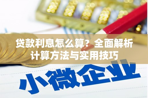 漯河贷款利息怎么算？全面解析计算方法与实用技巧