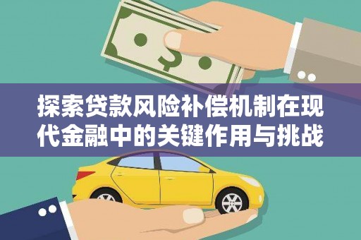 漯河探索贷款风险补偿机制在现代金融中的关键作用与挑战