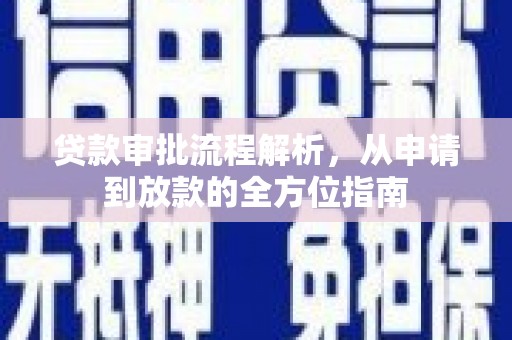 漯河贷款审批流程解析，从申请到放款的全方位指南