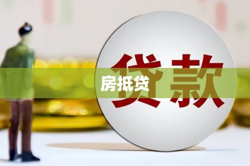 漯河房抵贷
