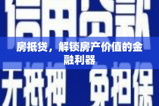 漯河房抵贷，解锁房产价值的金融利器