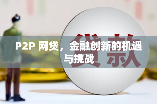漯河P2P 网贷，金融创新的机遇与挑战