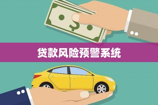 漯河贷款风险预警系统