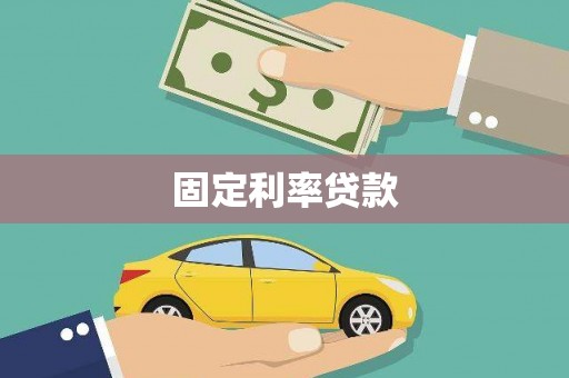 漯河固定利率贷款