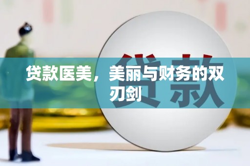 漯河贷款医美，美丽与财务的双刃剑