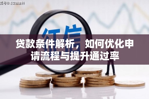 漯河贷款条件解析，如何优化申请流程与提升通过率
