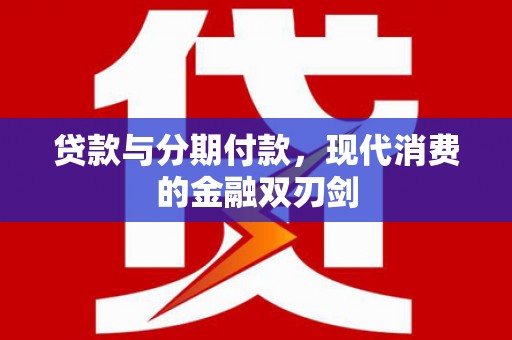 漯河贷款与分期付款，现代消费的金融双刃剑