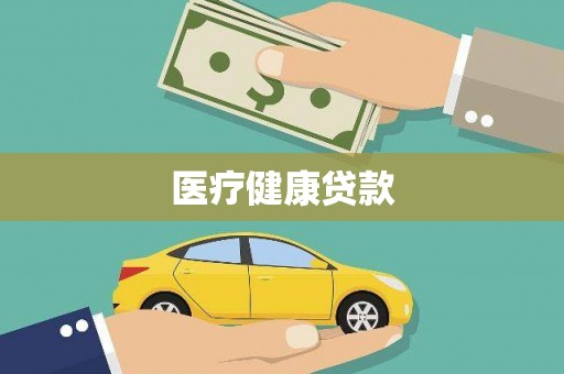 漯河医疗健康贷款