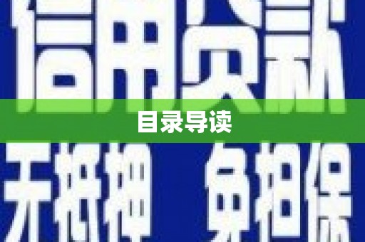 漯河目录导读