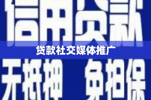 漯河贷款社交媒体推广