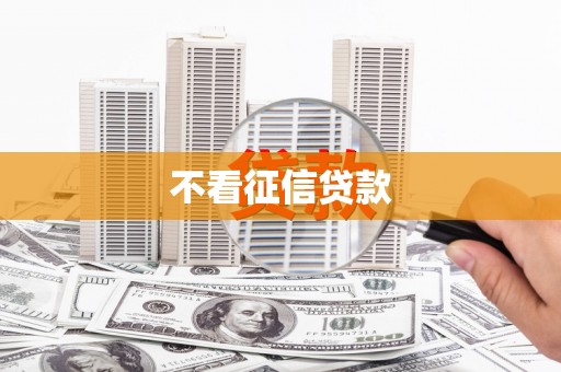 漯河不看征信贷款