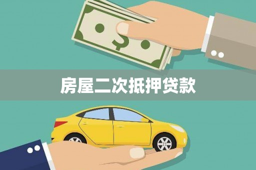 漯河房屋二次抵押贷款