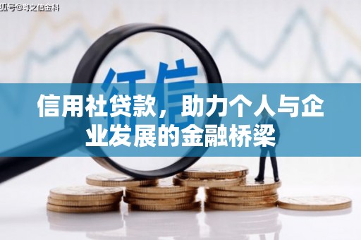 漯河信用社贷款，助力个人与企业发展的金融桥梁