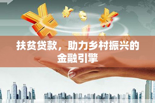 漯河扶贫贷款，助力乡村振兴的金融引擎