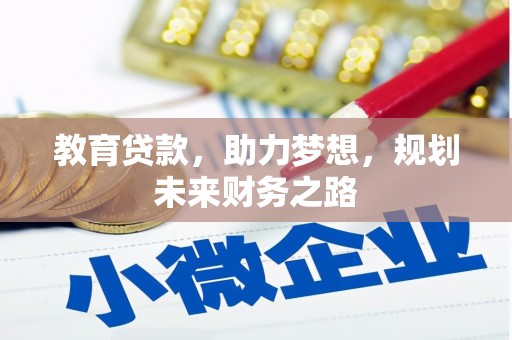 漯河教育贷款，助力梦想，规划未来财务之路