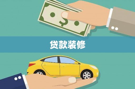 漯河贷款装修