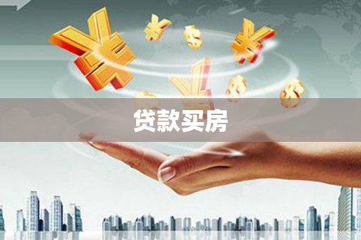 漯河贷款买房