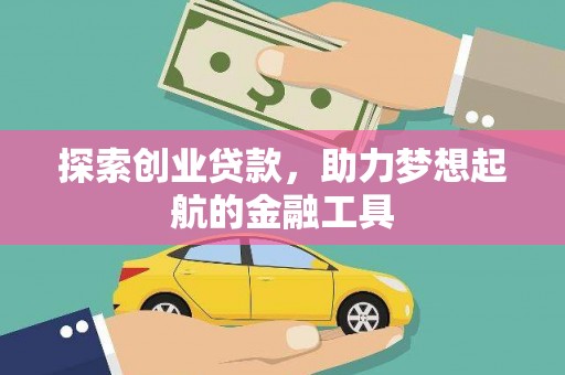 漯河探索创业贷款，助力梦想起航的金融工具