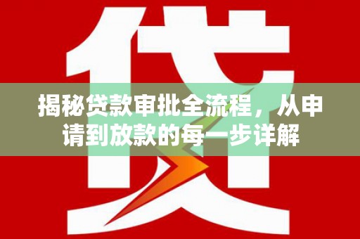 漯河揭秘贷款审批全流程，从申请到放款的每一步详解