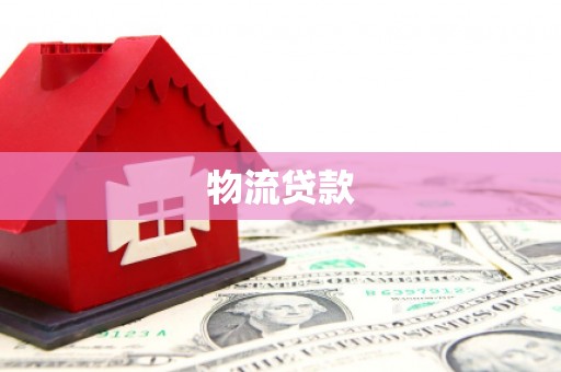 漯河物流贷款