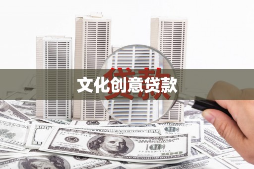 漯河文化创意贷款