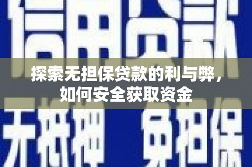 漯河探索无担保贷款的利与弊，如何安全获取资金