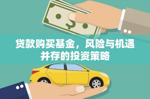 漯河贷款购买基金，风险与机遇并存的投资策略