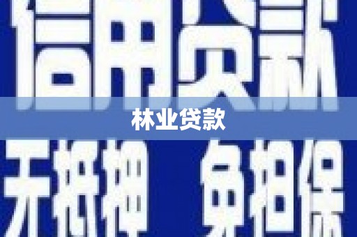 漯河林业贷款