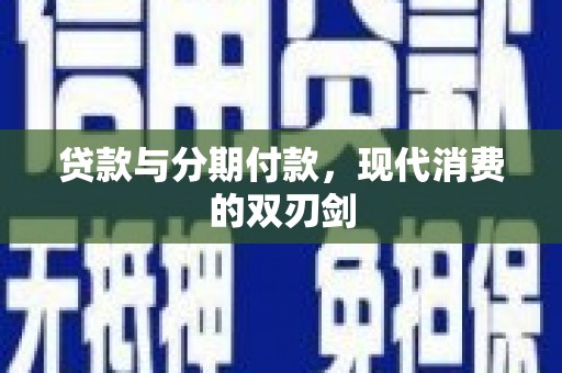 漯河贷款与分期付款，现代消费的双刃剑