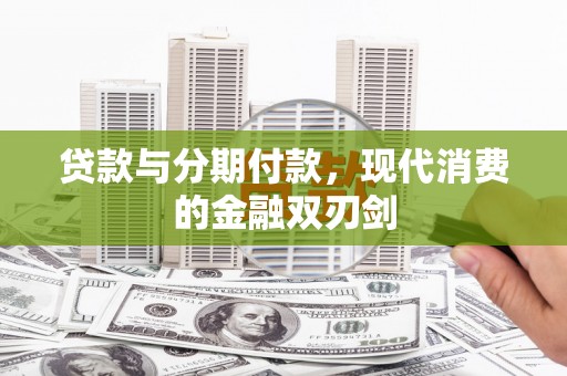 漯河贷款与分期付款，现代消费的金融双刃剑