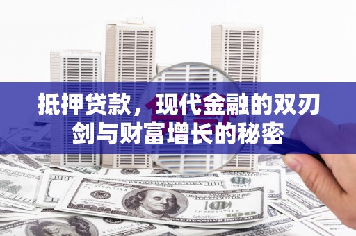 漯河抵押贷款，现代金融的双刃剑与财富增长的秘密