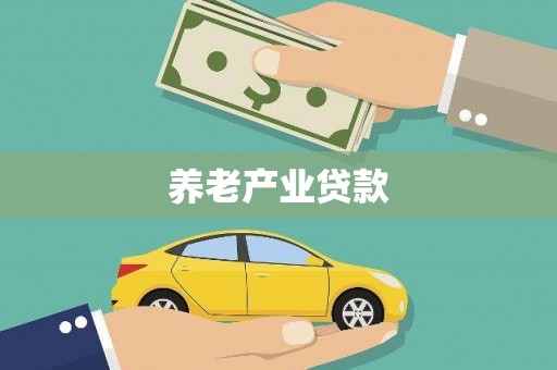 漯河养老产业贷款