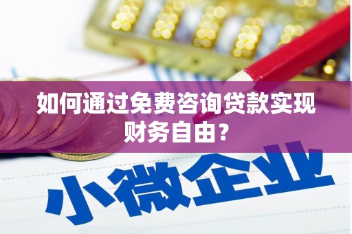 漯河如何通过免费咨询贷款实现财务自由？