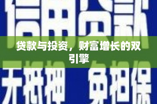 漯河贷款与投资，财富增长的双引擎