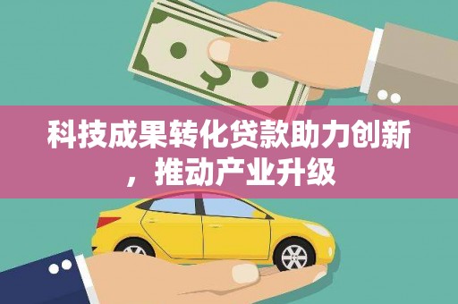 漯河科技成果转化贷款助力创新，推动产业升级