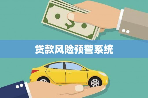 漯河贷款风险预警系统