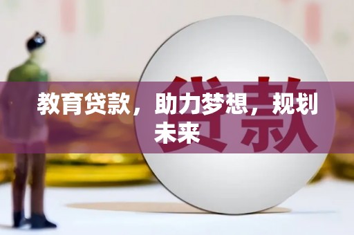 漯河教育贷款，助力梦想，规划未来
