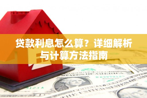 漯河贷款利息怎么算？详细解析与计算方法指南