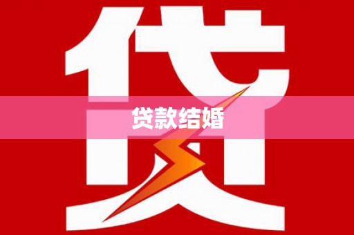 漯河贷款结婚