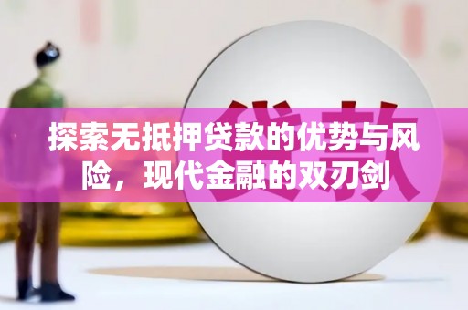 漯河探索无抵押贷款的优势与风险，现代金融的双刃剑