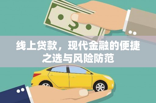 漯河线上贷款，现代金融的便捷之选与风险防范