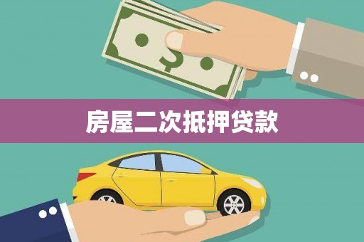 漯河房屋二次抵押贷款