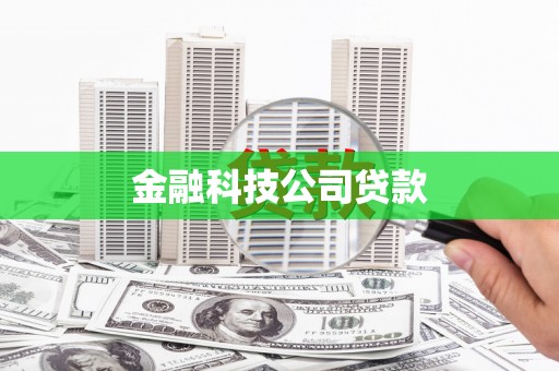 漯河金融科技公司贷款