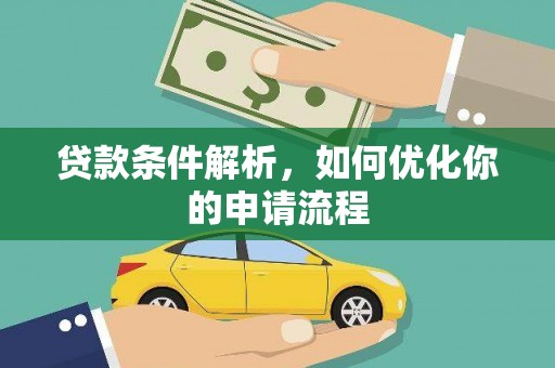 漯河贷款条件解析，如何优化你的申请流程