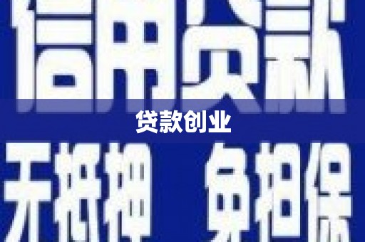 漯河贷款创业