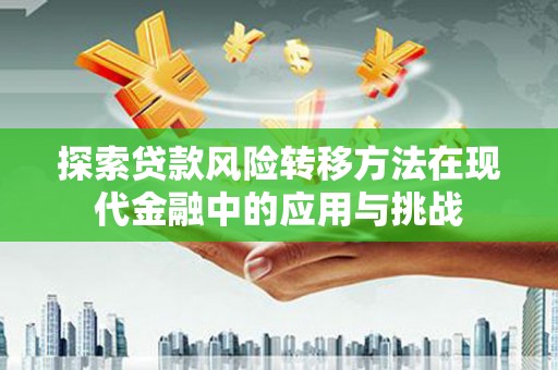 漯河探索贷款风险转移方法在现代金融中的应用与挑战