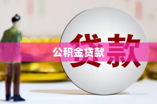 漯河公积金贷款