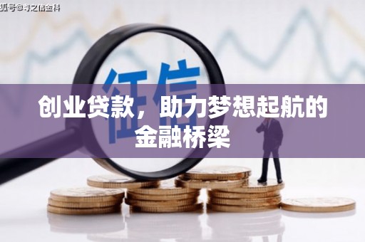 漯河创业贷款，助力梦想起航的金融桥梁